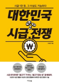 대한민국 시급전쟁